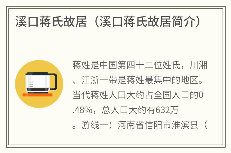 溪口蒋氏故居（溪口蒋氏故居简介）