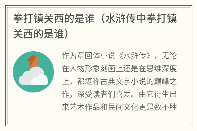 拳打镇关西的是谁（水浒传中拳打镇关西的是谁）