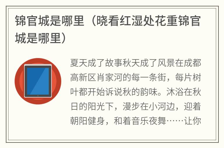 锦官城是哪里（晓看红湿处花重锦官城是哪里）