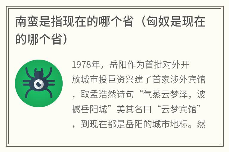 南蛮是指现在的哪个省（匈奴是现在的哪个省）