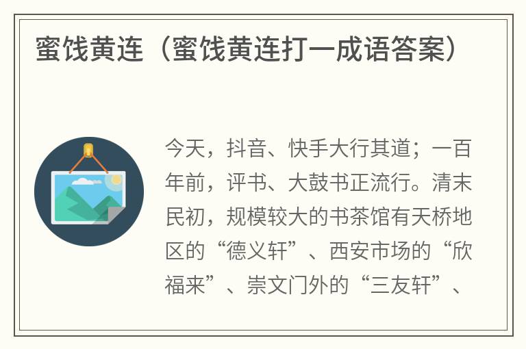 蜜饯黄连（蜜饯黄连打一成语答案）