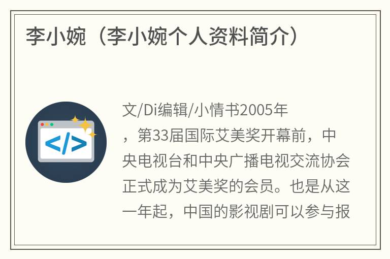 李小婉（李小婉个人资料简介）