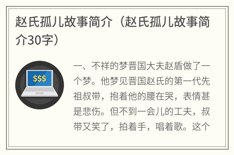 赵氏孤儿故事简介（赵氏孤儿故事简介30字）