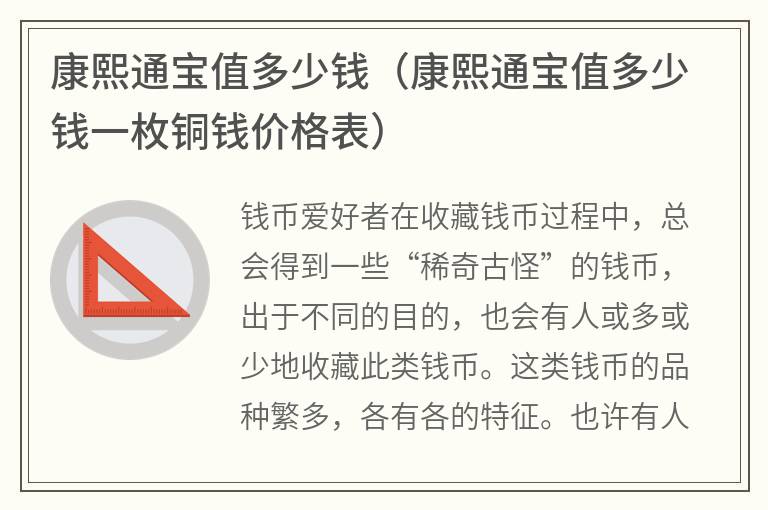 康熙通宝值多少钱（康熙通宝值多少钱一枚铜钱价格表）