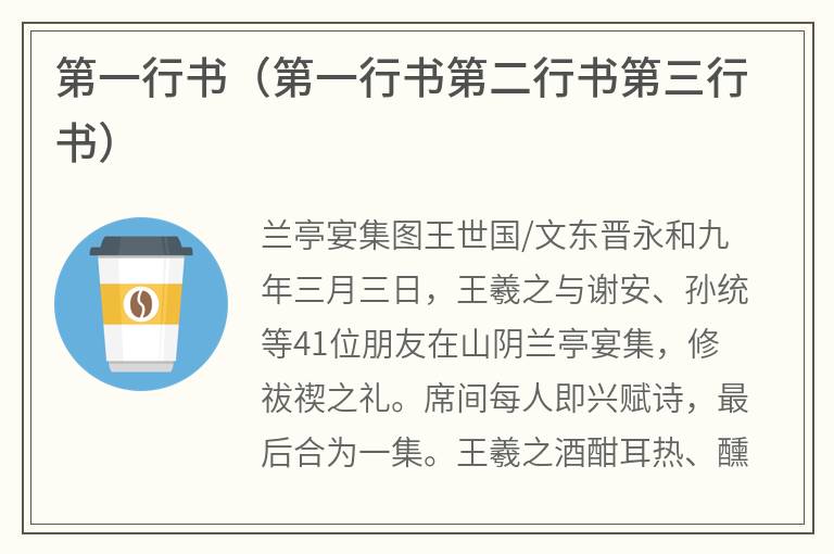 第一行书（第一行书第二行书第三行书）