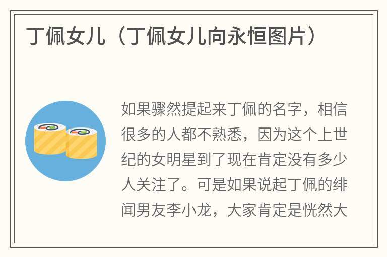 丁佩女儿（丁佩女儿向永恒图片）