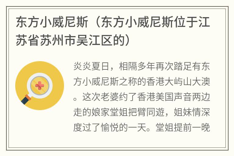 东方小威尼斯（东方小威尼斯位于江苏省苏州市吴江区的）