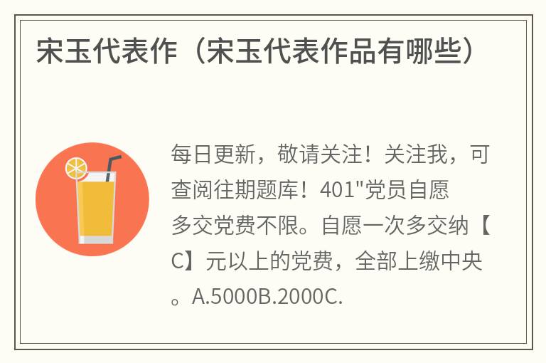 宋玉代表作（宋玉代表作品有哪些）