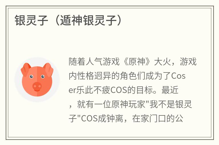 银灵子（遁神银灵子）