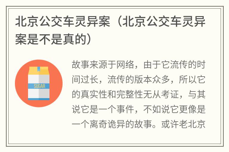 北京公交车灵异案（北京公交车灵异案是不是真的）