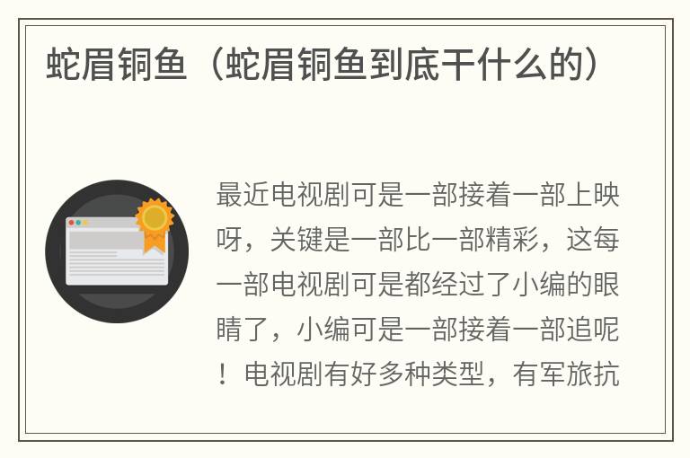 蛇眉铜鱼（蛇眉铜鱼到底干什么的）