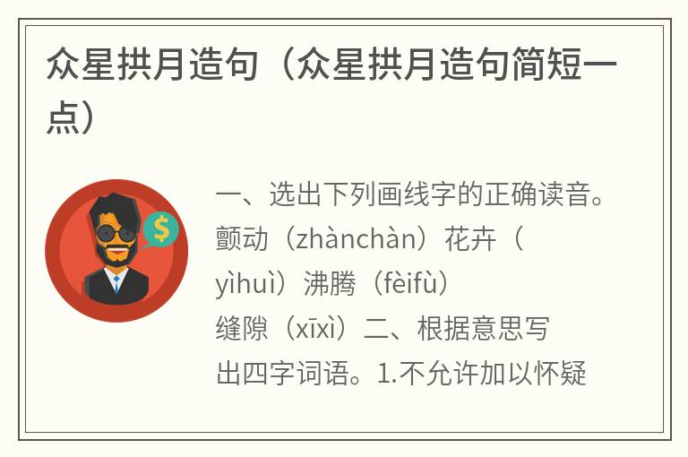 众星拱月造句（众星拱月造句简短一点）