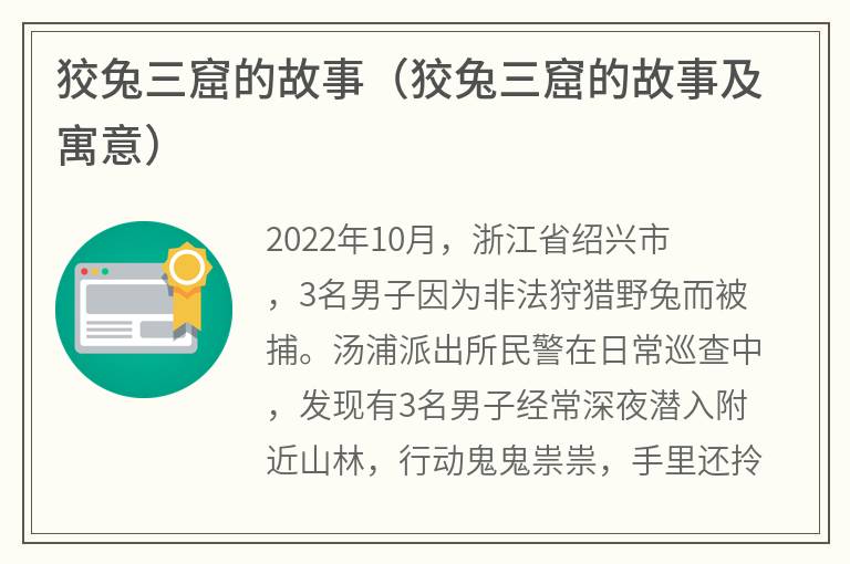 狡兔三窟的故事（狡兔三窟的故事及寓意）