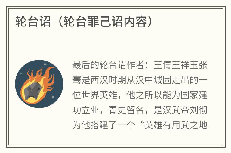 轮台诏(轮台罪己诏内容) 轮台诏(轮台罪己诏内容)
