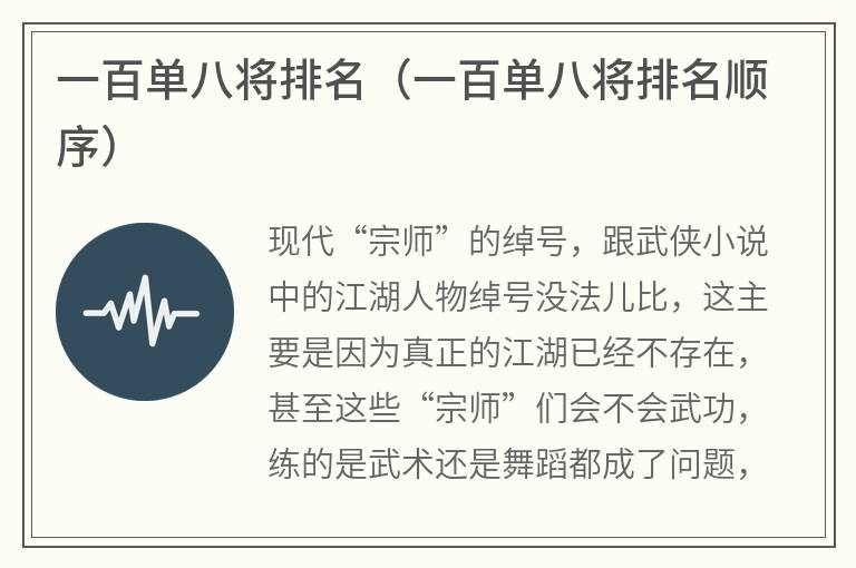 一百单八将排名(一百单八将排名顺序) 一百单八将排名(一百单八将排名顺序)