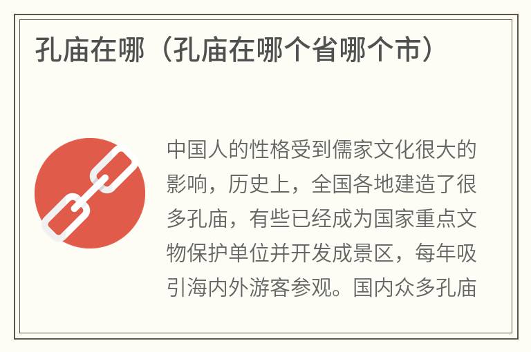 孔庙在哪（孔庙在哪个省哪个市）
