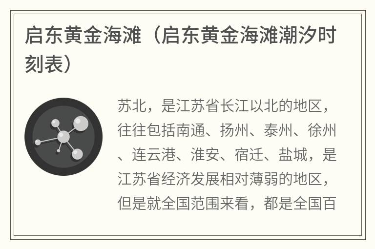 启东黄金海滩（启东黄金海滩潮汐时刻表）