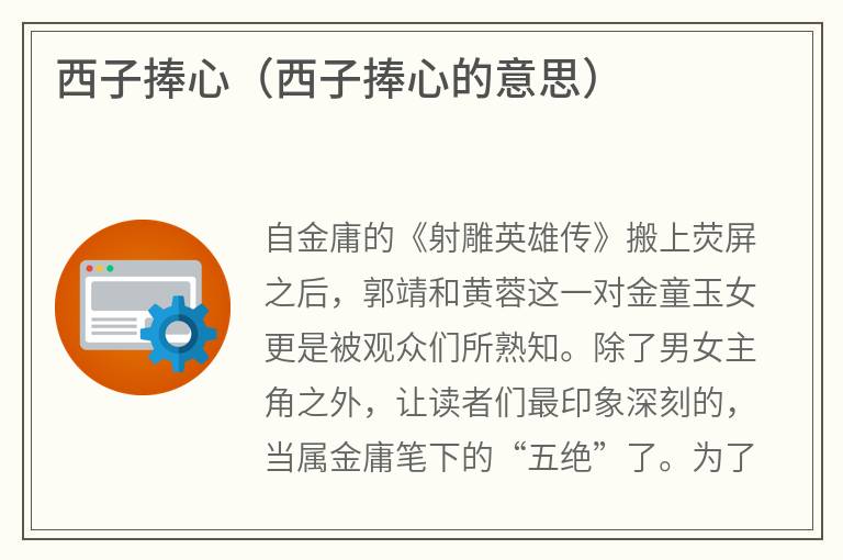 西子捧心（西子捧心的意思）