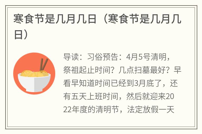 寒食节是几月几日（寒食节是几月几日）
