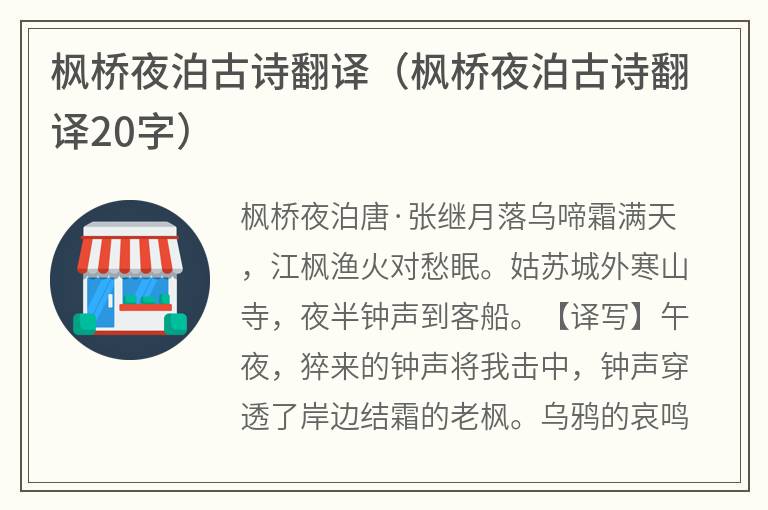 枫桥夜泊古诗翻译（枫桥夜泊古诗翻译20字）