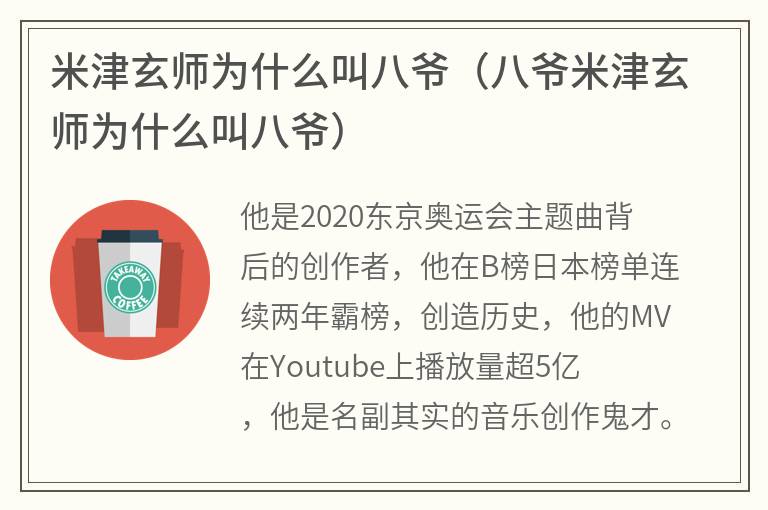 米津玄师为什么叫八爷（八爷米津玄师为什么叫八爷）