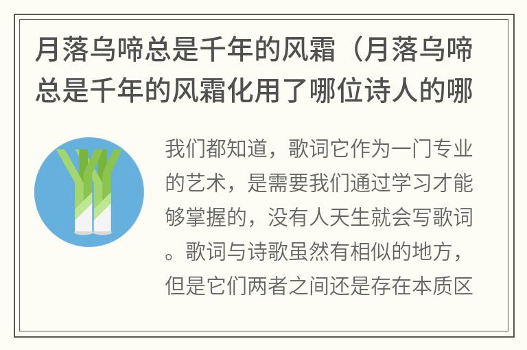 月落乌啼总是千年的风霜（月落乌啼总是千年的风霜化用了哪位诗人的哪首诗）