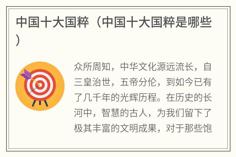中国十大国粹（中国十大国粹是哪些）