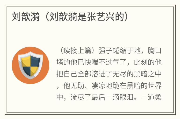 刘歆漪（刘歆漪是张艺兴的）