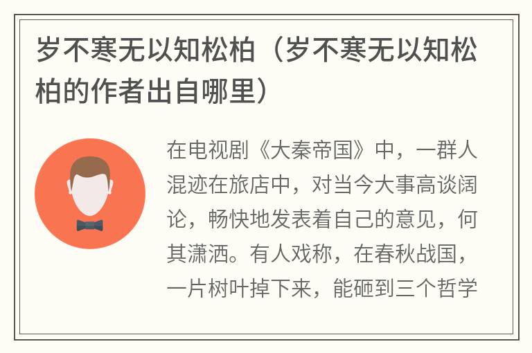 岁不寒无以知松柏（岁不寒无以知松柏的作者出自哪里）
