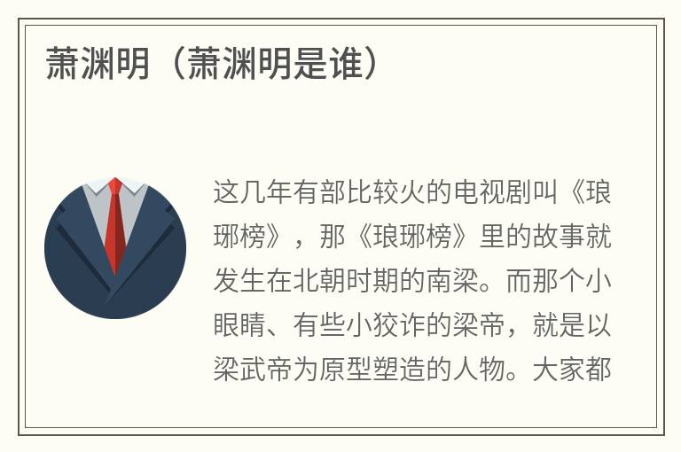 萧渊明（萧渊明是谁）