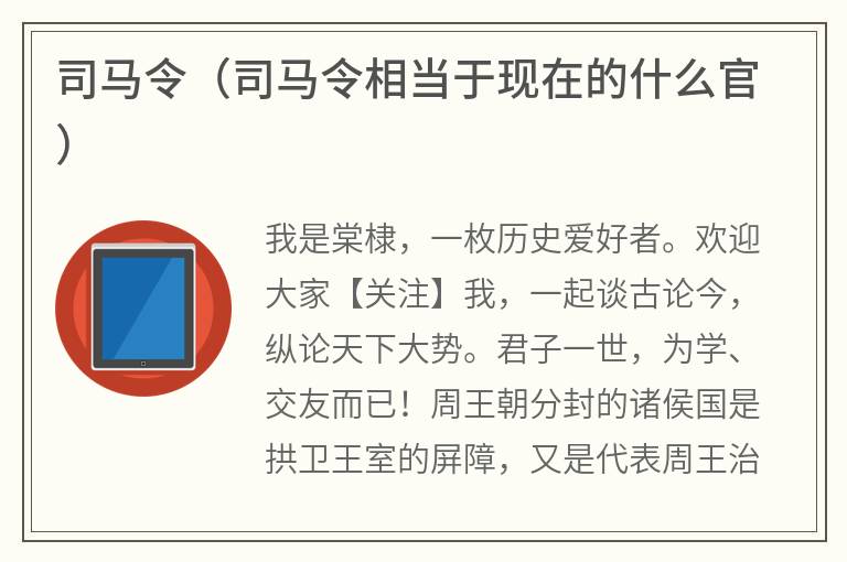 司马令（司马令相当于现在的什么官）