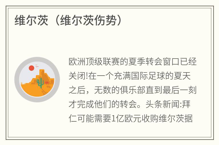 维尔茨（维尔茨伤势）