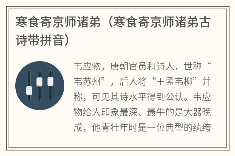 寒食寄京师诸弟（寒食寄京师诸弟古诗带拼音）