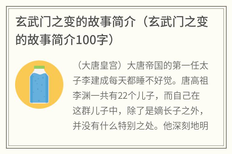 玄武门之变的故事简介（玄武门之变的故事简介100字）