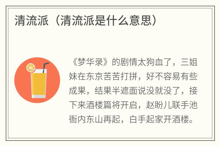 清流派（清流派是什么意思）