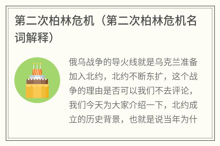 第二次柏林危机（第二次柏林危机名词解释）