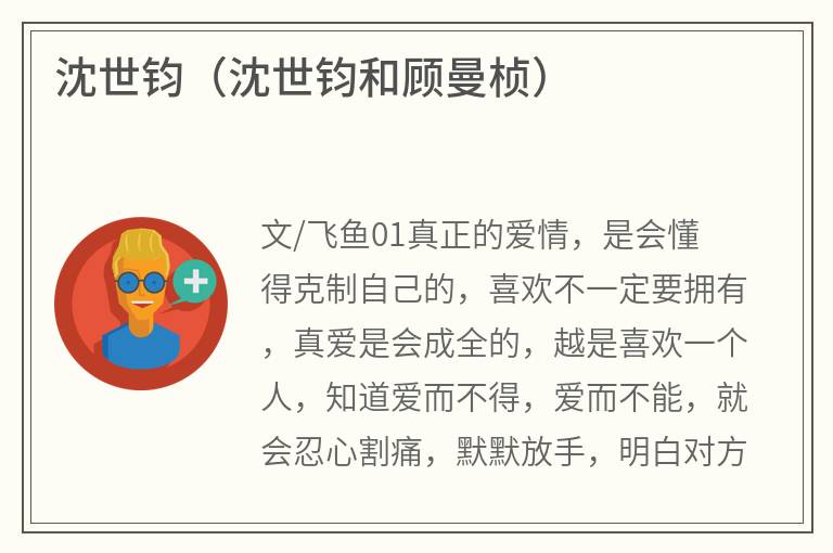 沈世钧（沈世钧和顾曼桢）