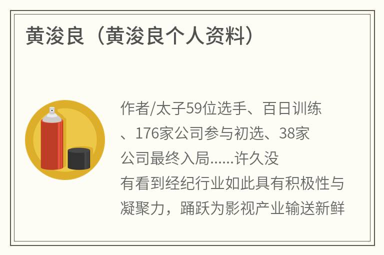 黄浚良（黄浚良个人资料）