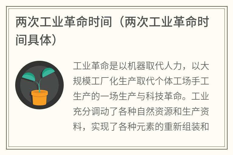 两次工业革命时间（两次工业革命时间具体）