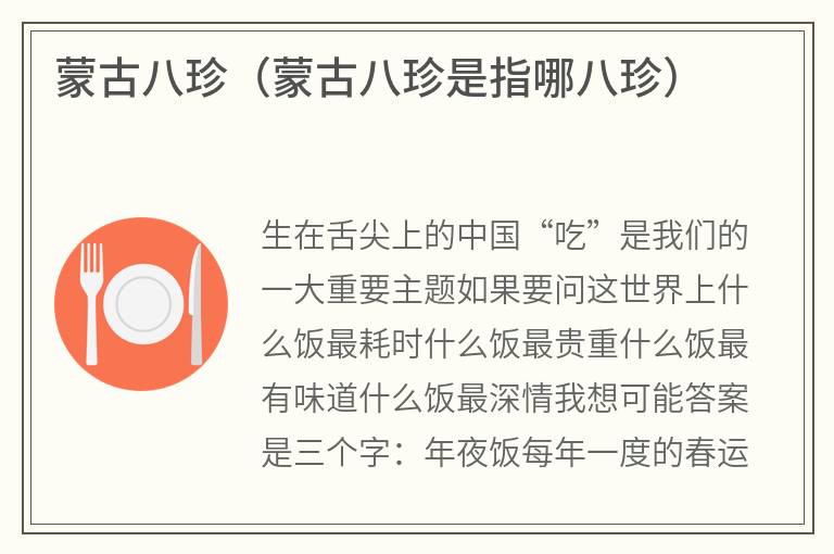 蒙古八珍（蒙古八珍是指哪八珍）