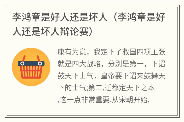 李鸿章是好人还是坏人（李鸿章是好人还是坏人辩论赛）