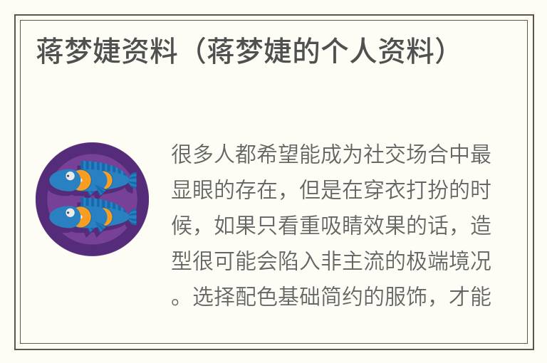 蒋梦婕资料（蒋梦婕的个人资料）