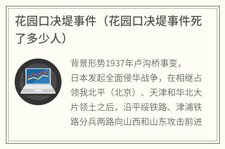 花园口决堤事件（花园口决堤事件死了多少人）