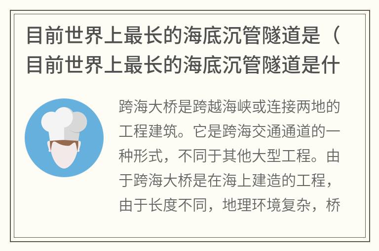 目前世界上最长的海底沉管隧道是（目前世界上最长的海底沉管隧道是什么隧道）