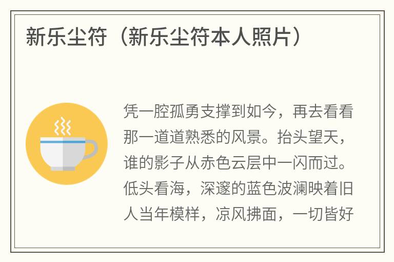 新乐尘符（新乐尘符本人照片）