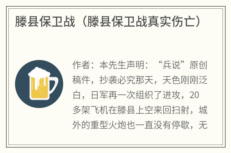 滕县保卫战（滕县保卫战真实伤亡）