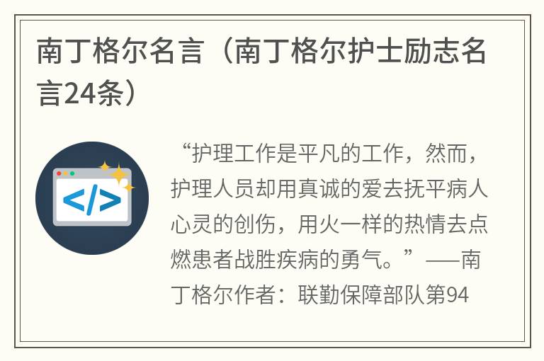 南丁格尔名言（南丁格尔护士励志名言24条）