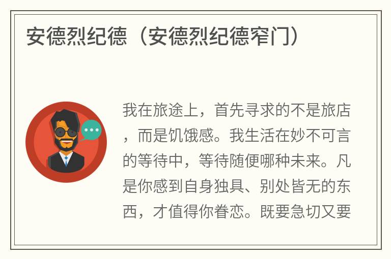 安德烈纪德（安德烈纪德窄门）