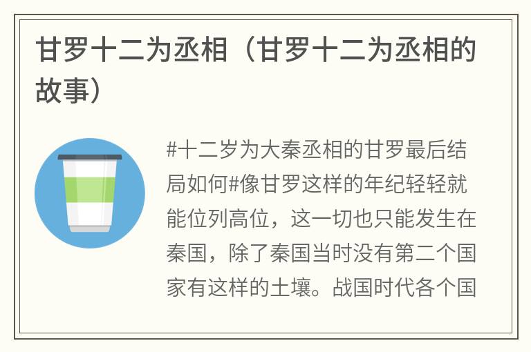 甘罗十二为丞相（甘罗十二为丞相的故事）