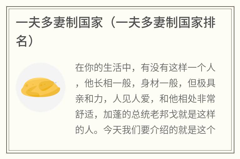 一夫多妻制国家（一夫多妻制国家排名）